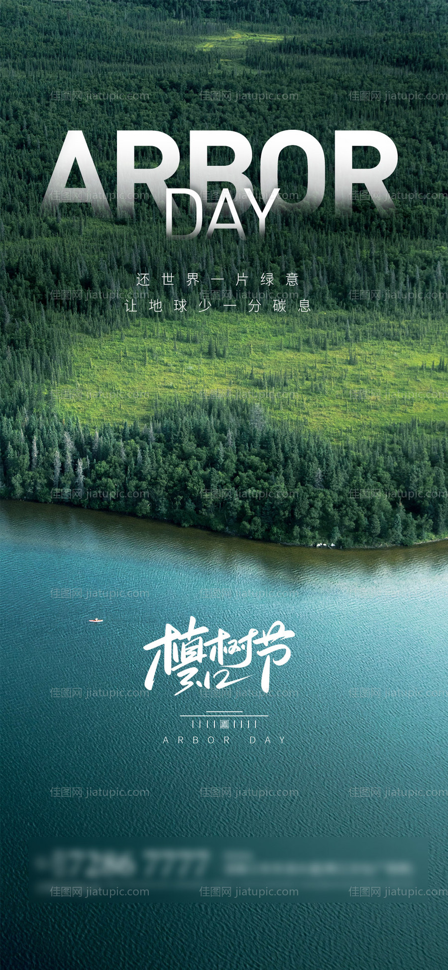 植树节海报-源文件