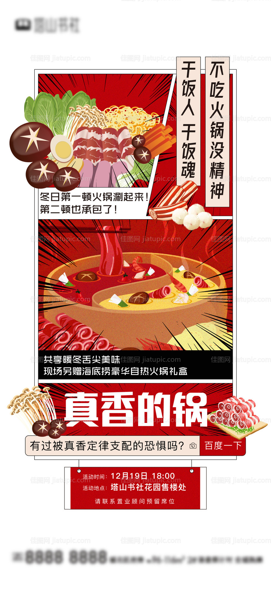地产火锅暖场活动海报-源文件