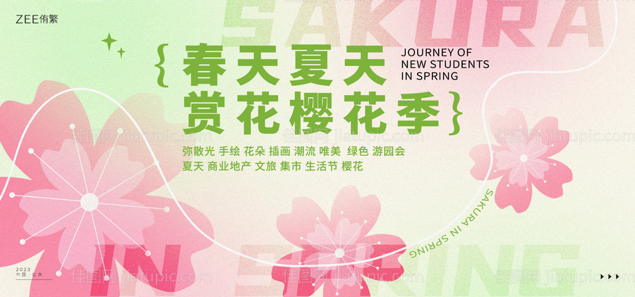春季樱花游园会-源文件