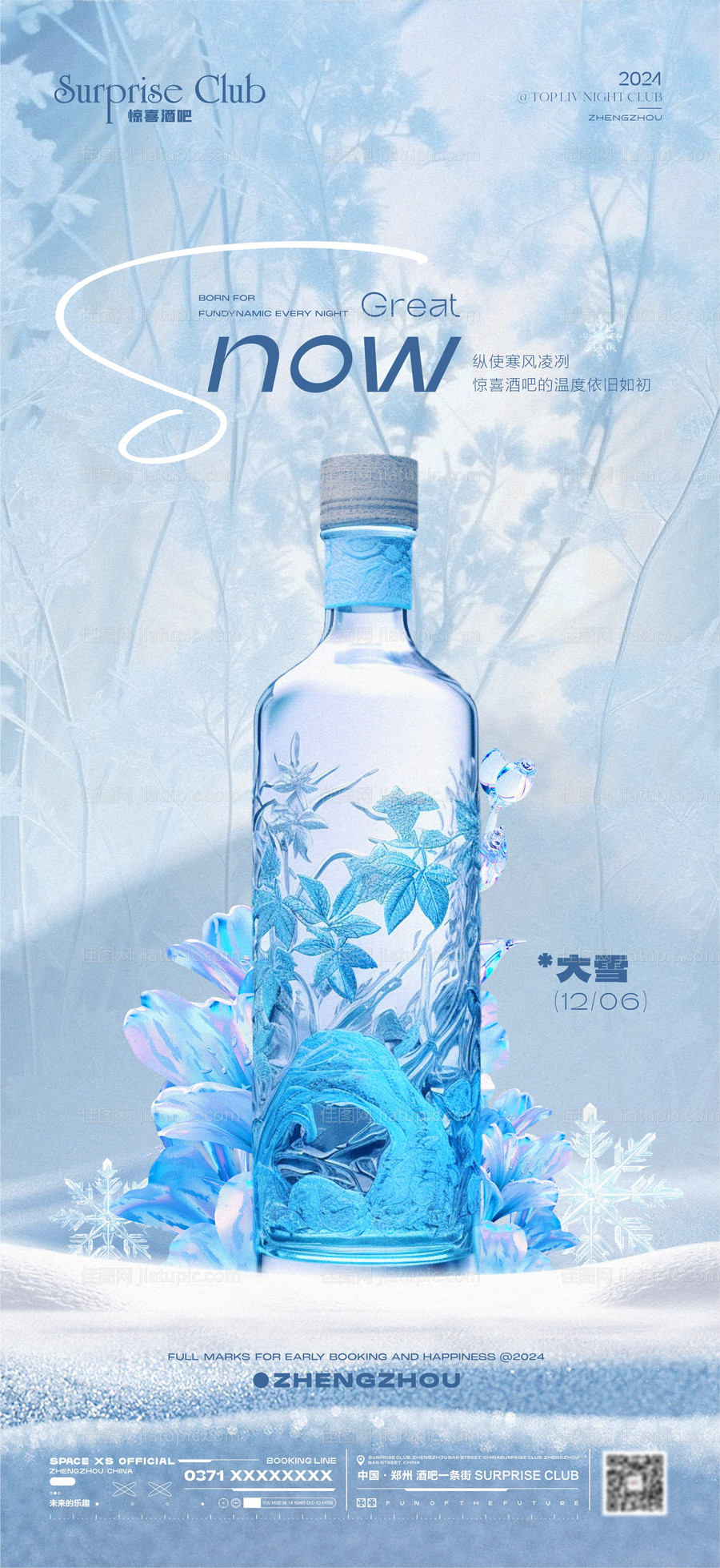 酒吧大雪海报-源文件