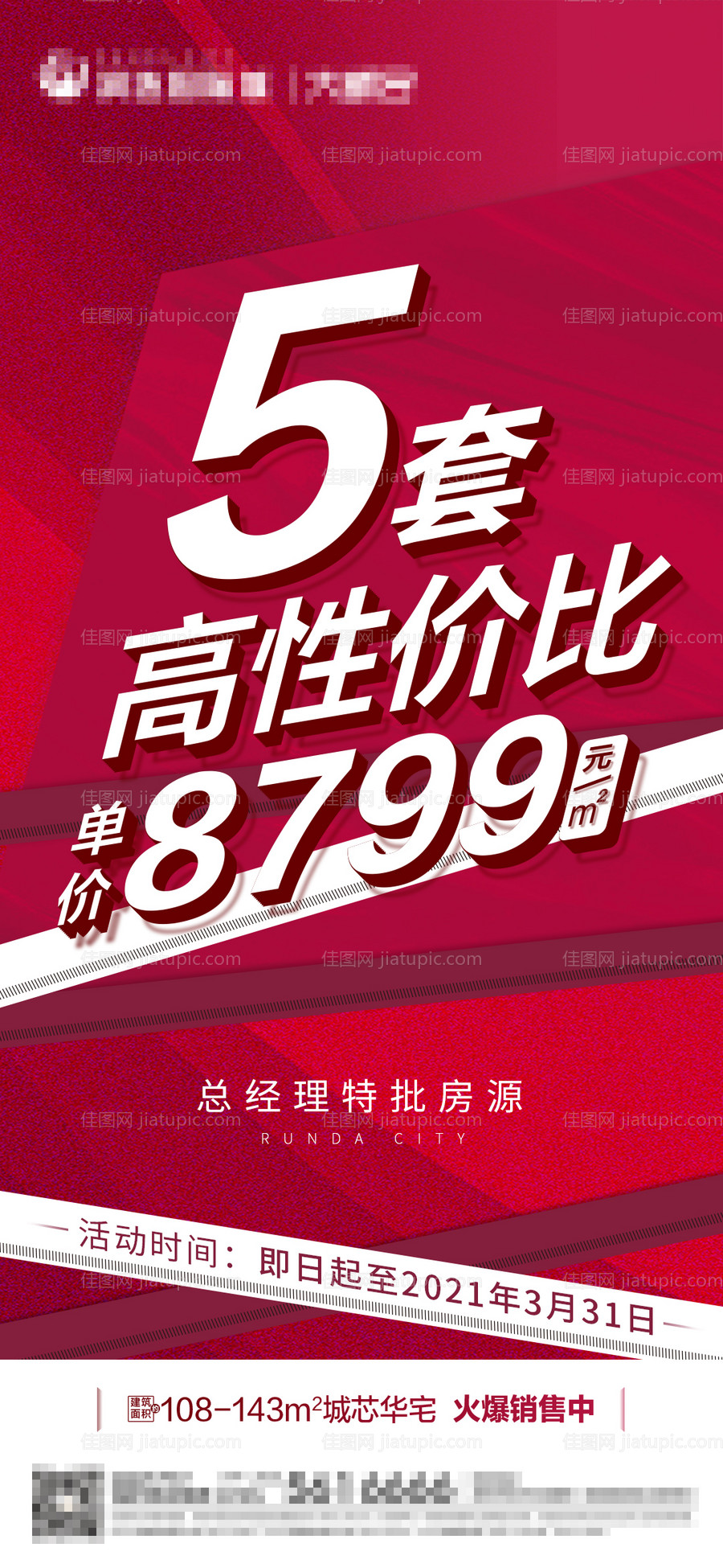 数字高性价比大字红色海报-源文件