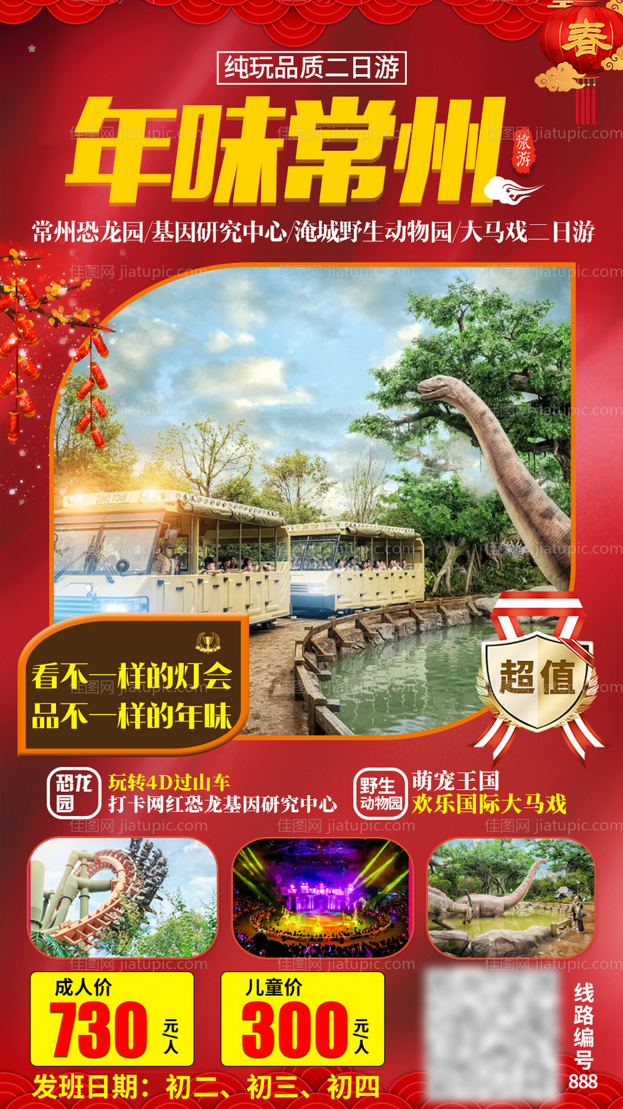新年春节江苏旅游海报-源文件