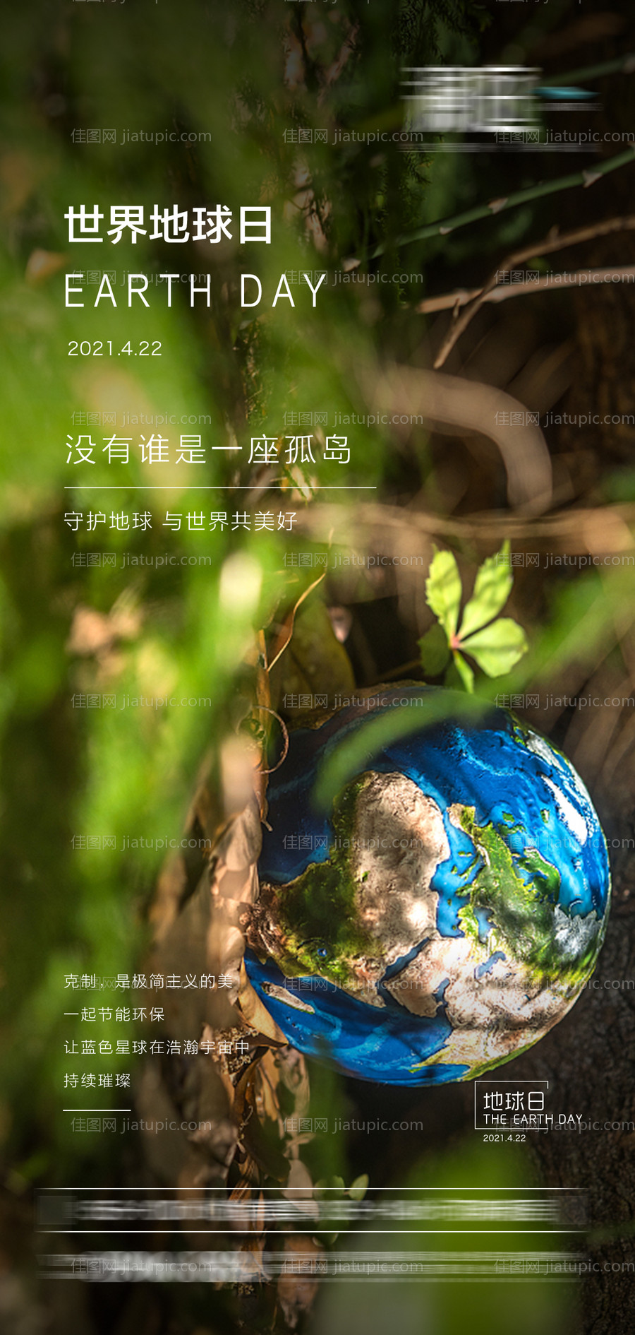 世界地球日植树节宣传海报-源文件