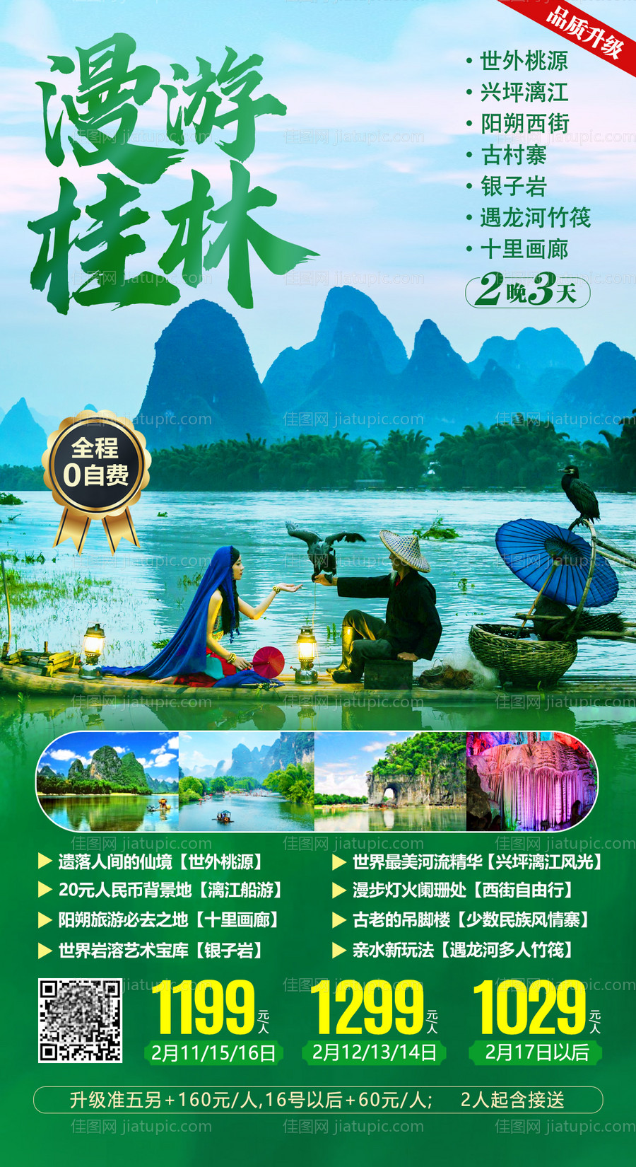 漫游桂林海报-源文件