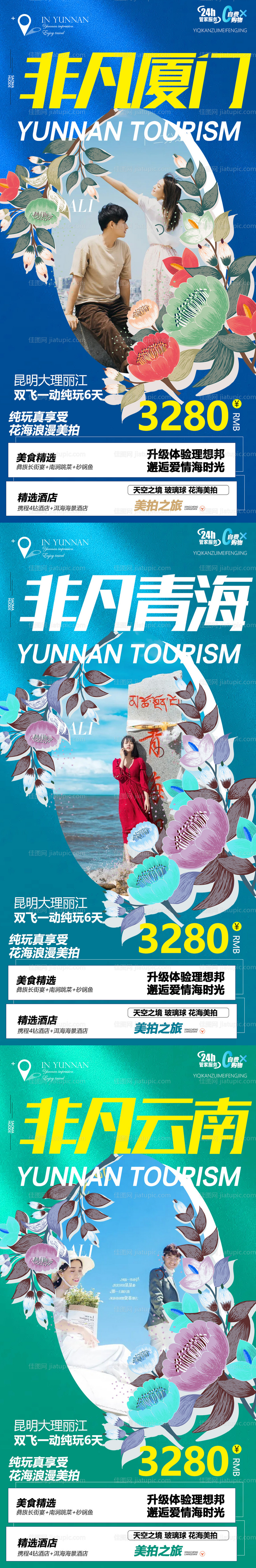 青海云南厦门旅游系列海报-源文件