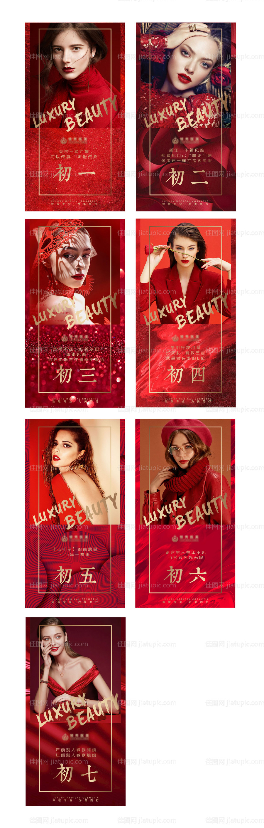 医美新年年俗系列海报-源文件