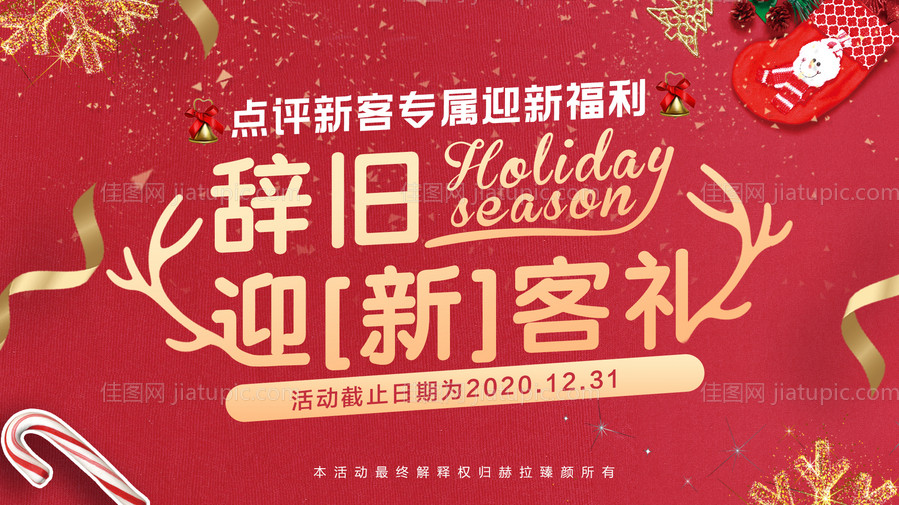 辞旧迎新客礼banner-源文件