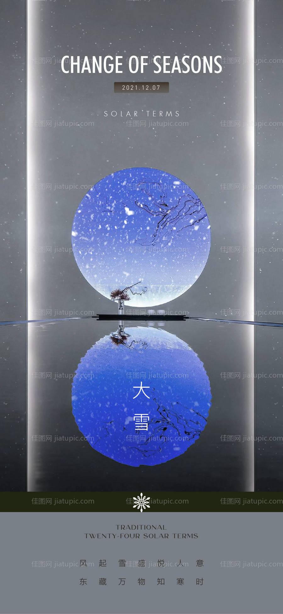 地产节气大雪海报-源文件