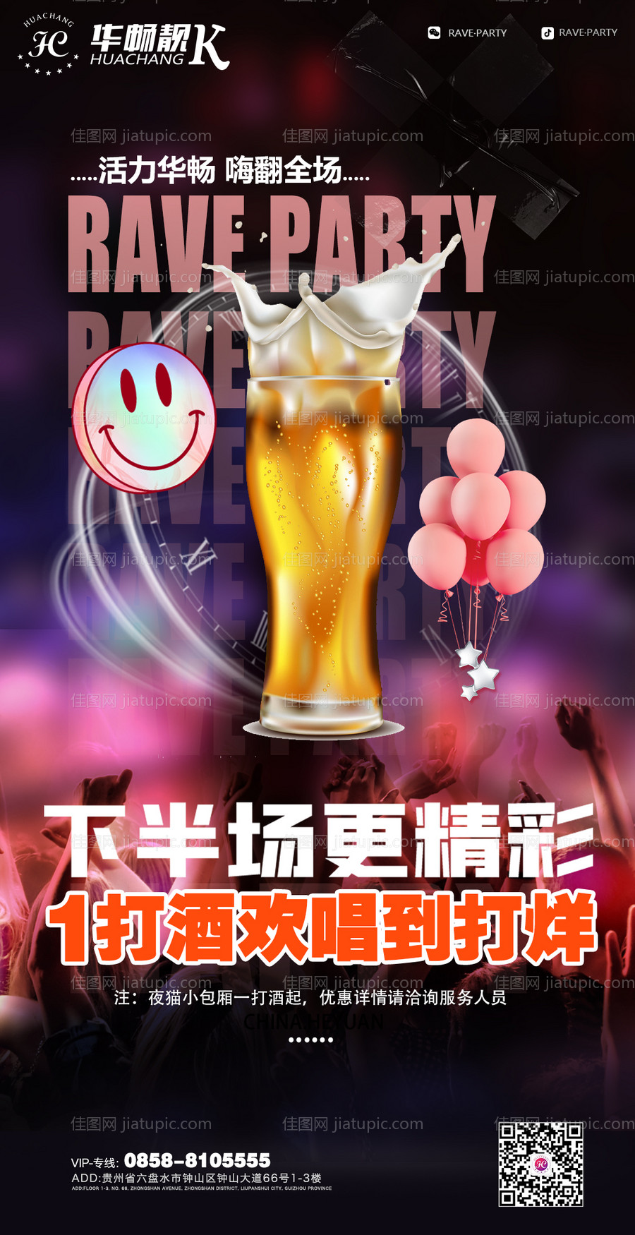 下半场更精彩酒吧促销海报-源文件