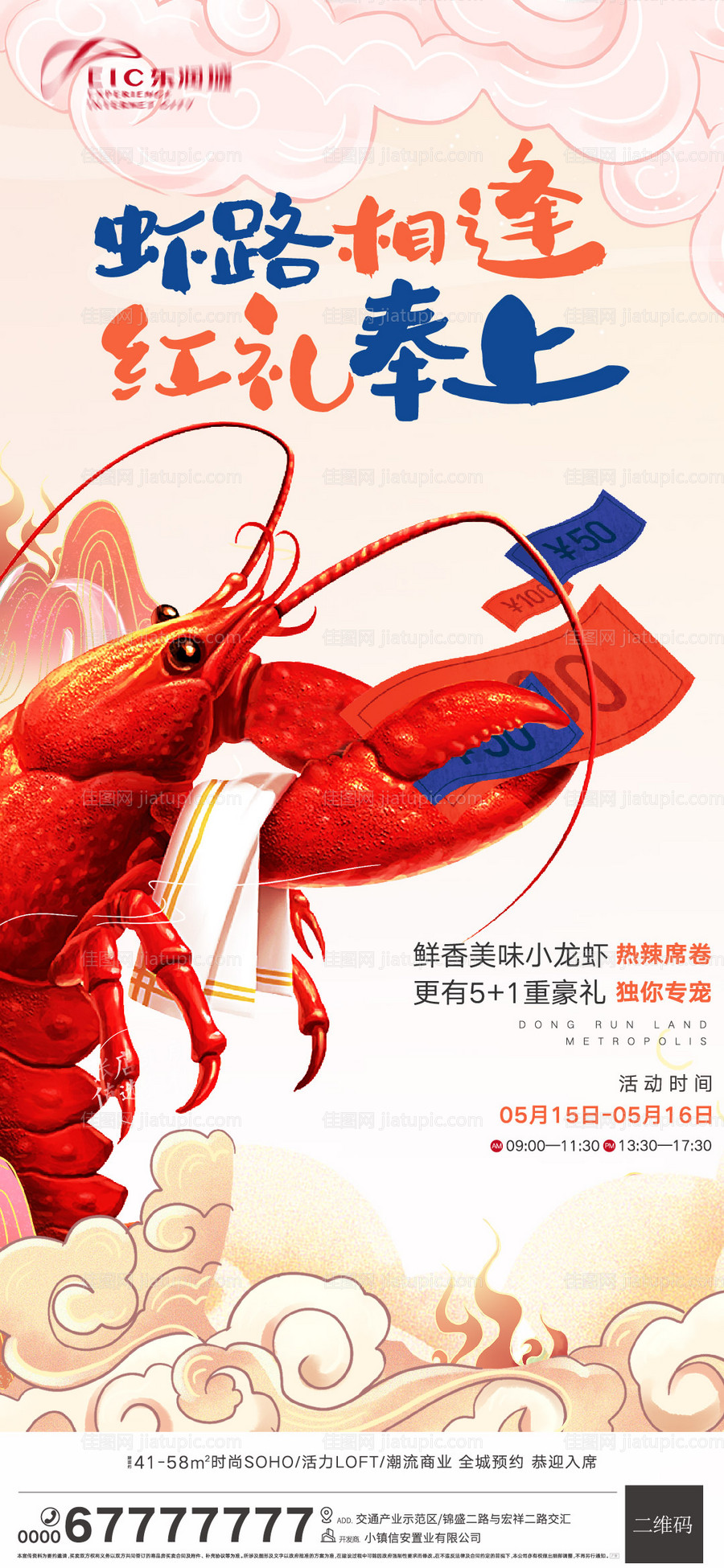 地产国潮小龙虾插画海报-源文件