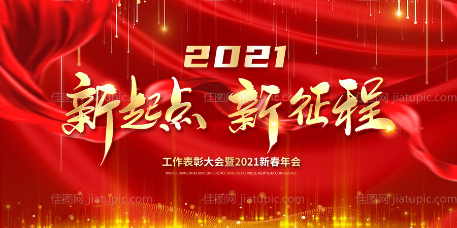 2021新起点年会展板-源文件