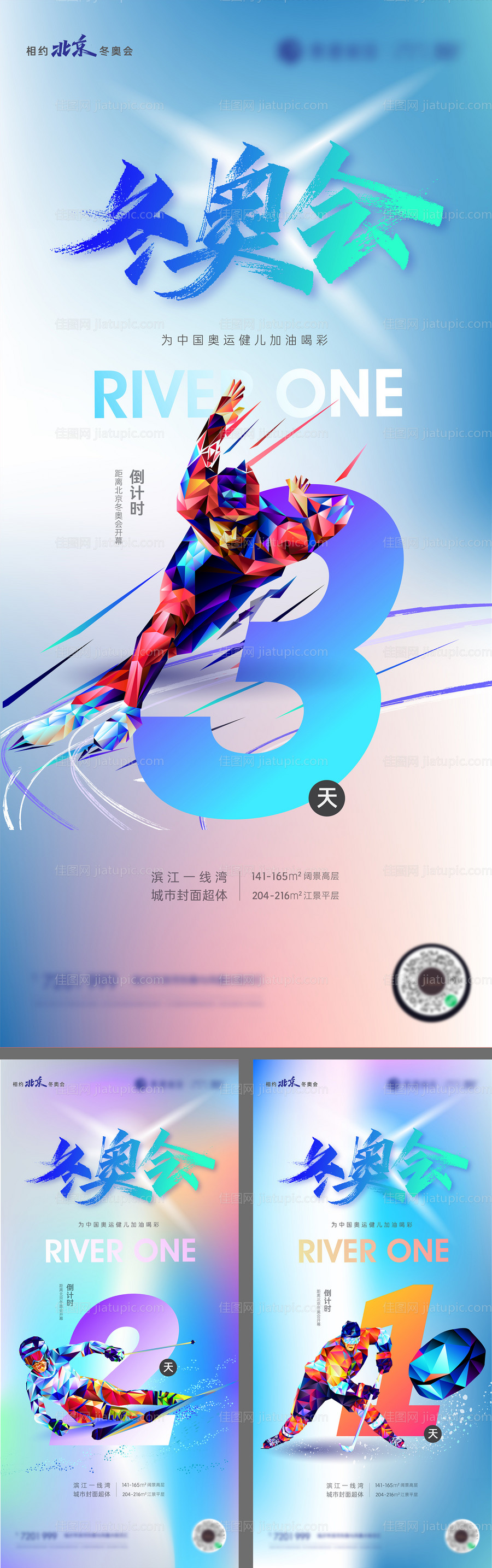 2022北京冬奥会加油倒计时系列海报-源文件