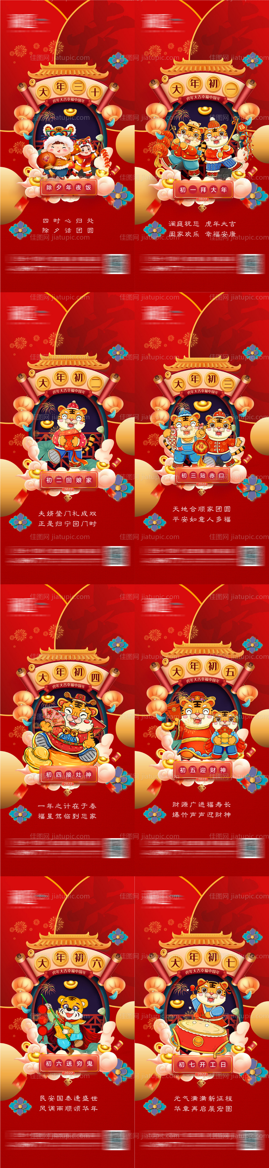 地产春节除夕初一至初七系列海报-源文件