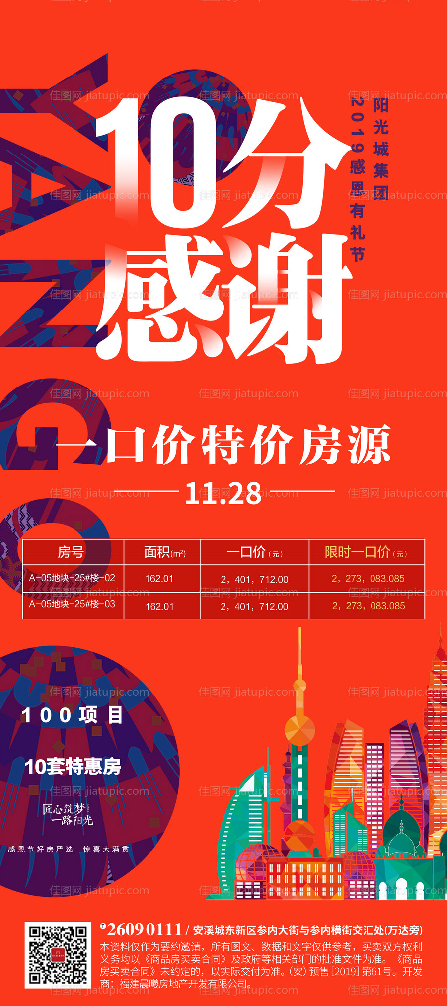 地产特价房优惠购房海报-源文件