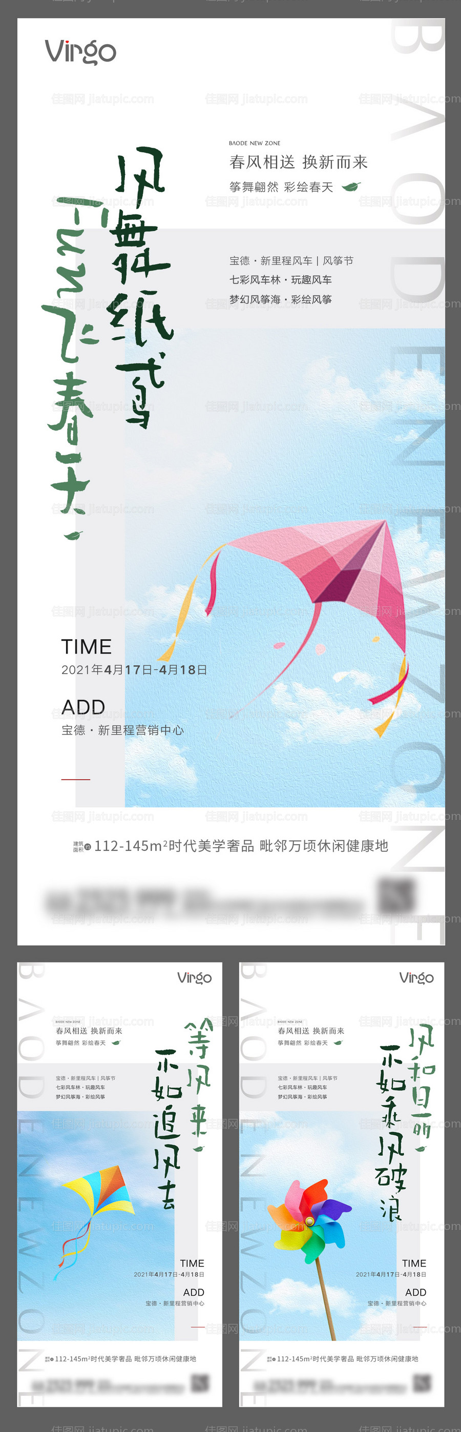 地产风筝风车暖场活动系列海报-源文件