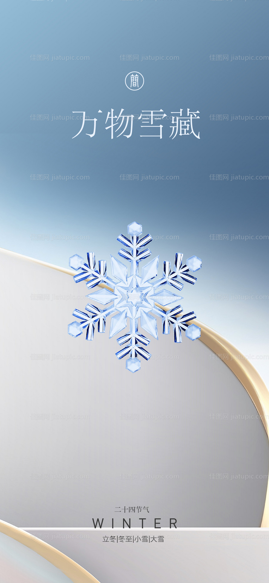 海报立冬冬至小雪-源文件
