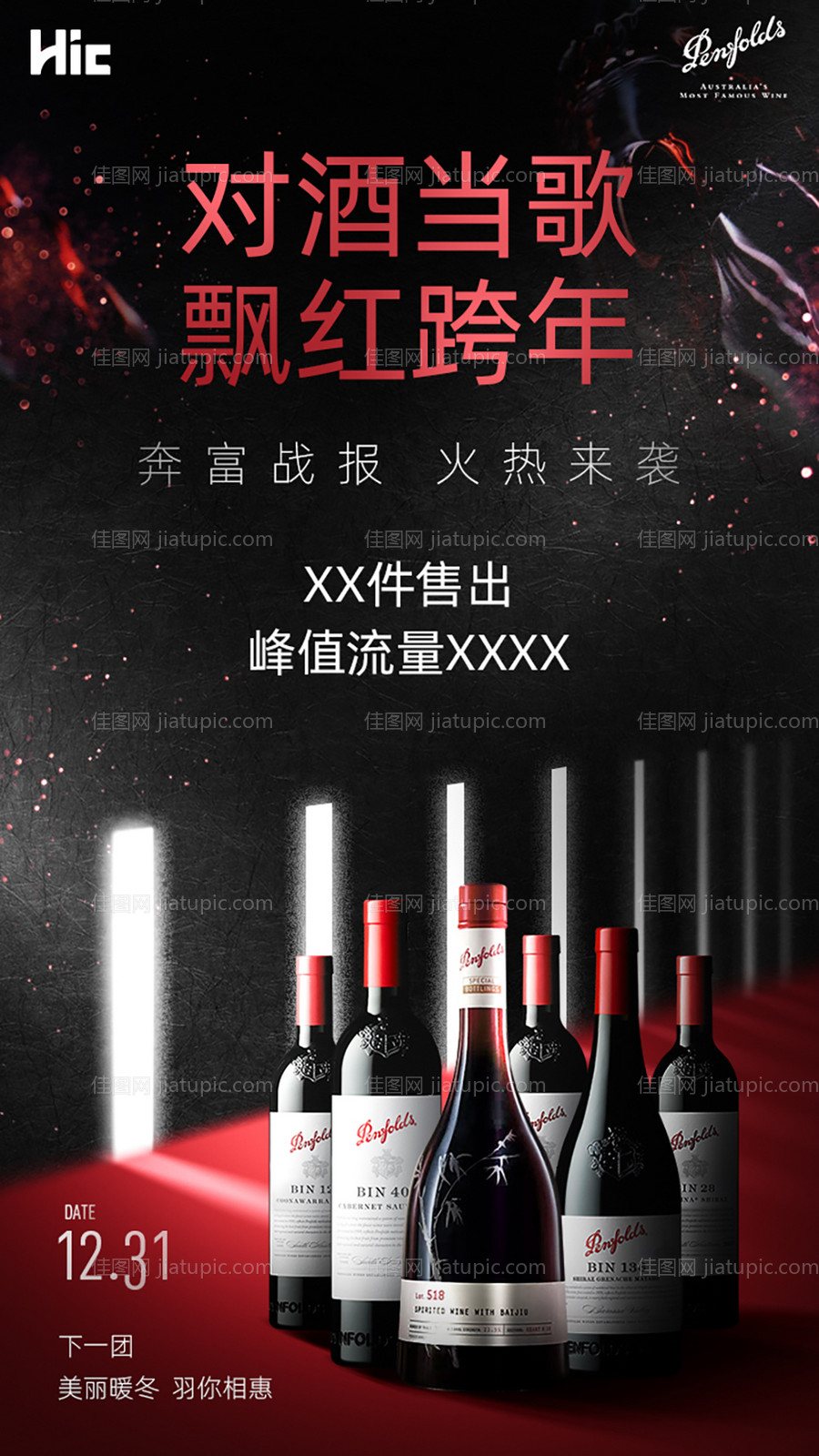 红酒战报销售额海报-源文件