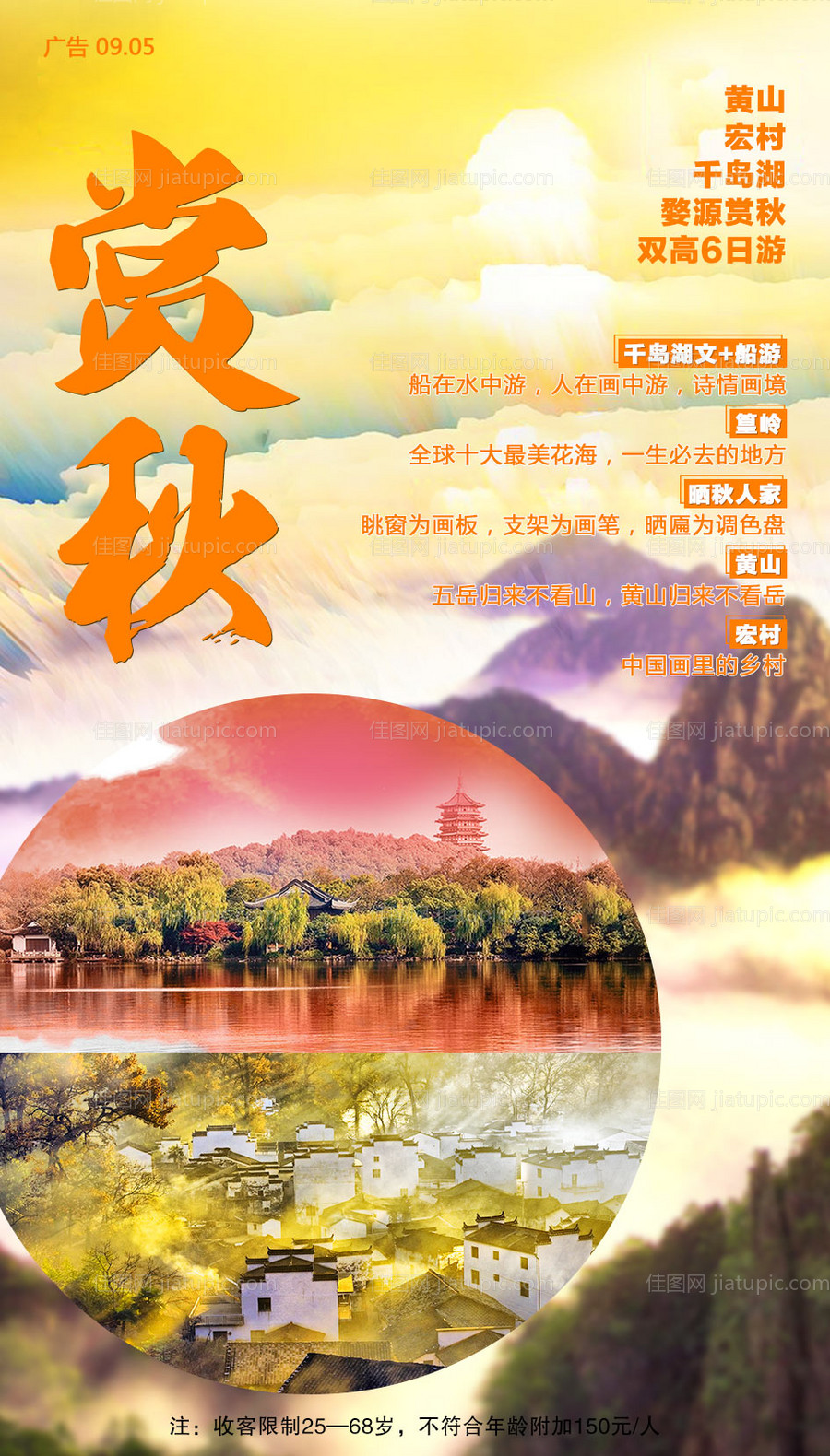 赏秋旅游海报-源文件