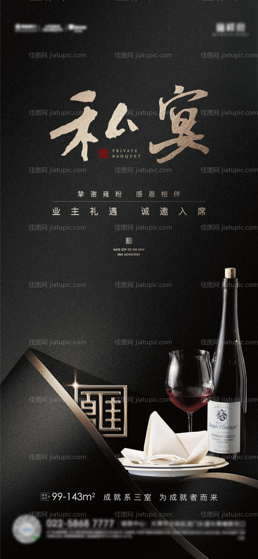 高端质感私宴海报-源文件