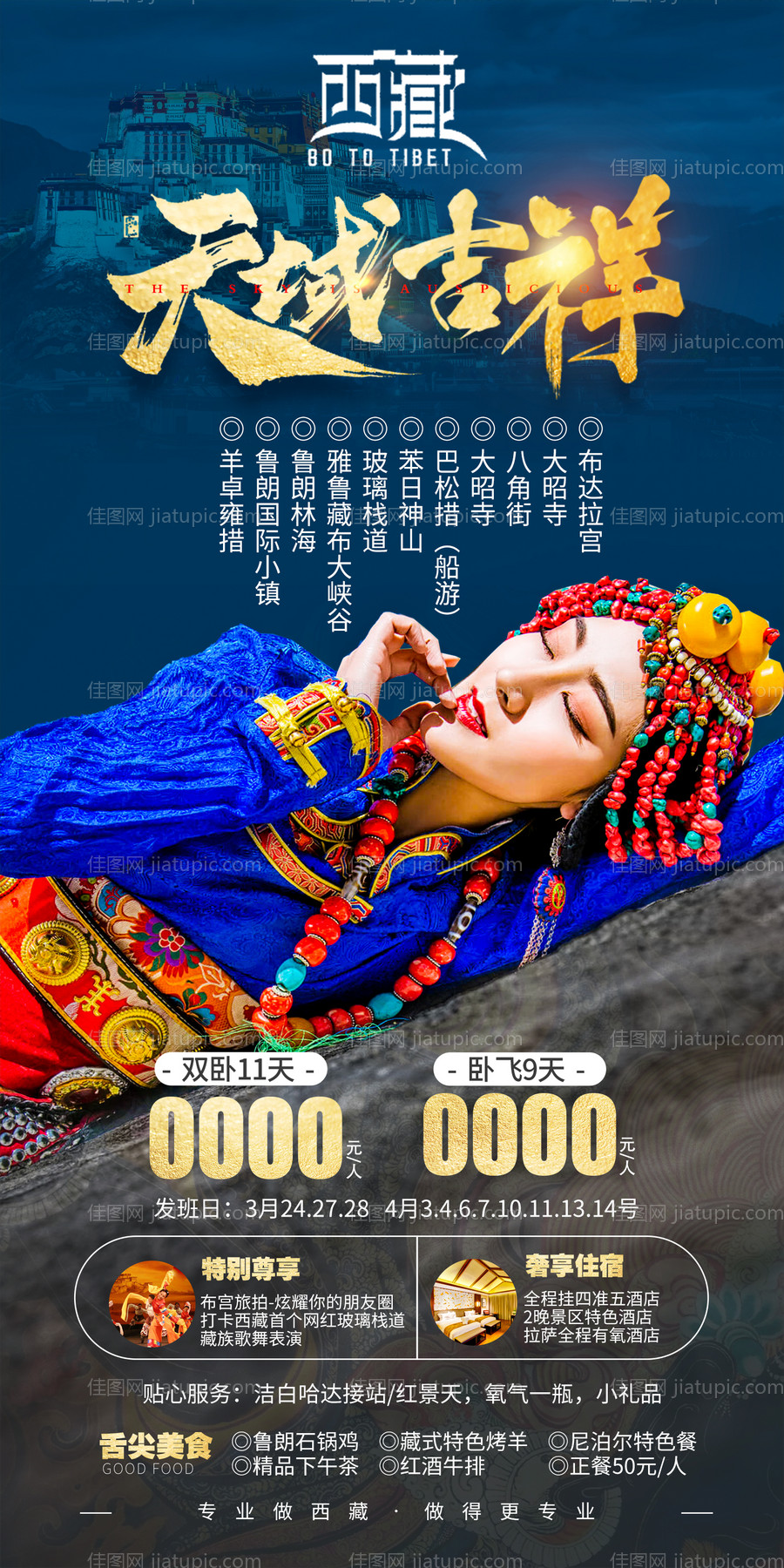 西藏蓝金旅游海报-源文件