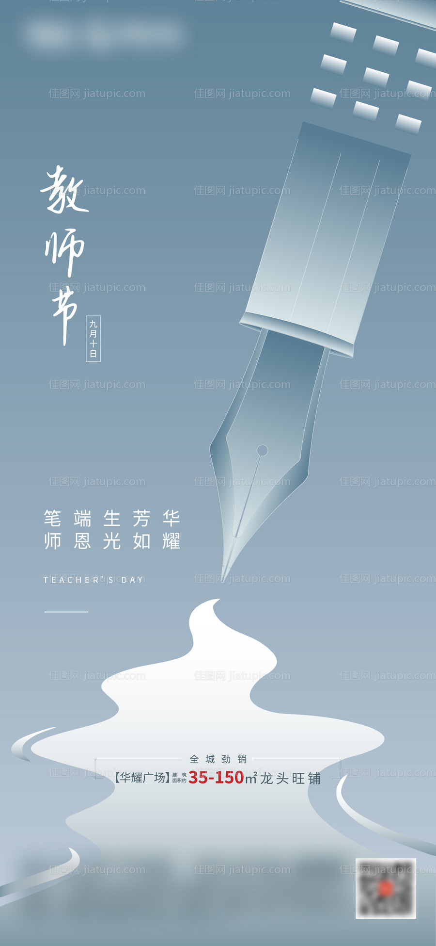 地产教师节价值点海报-源文件