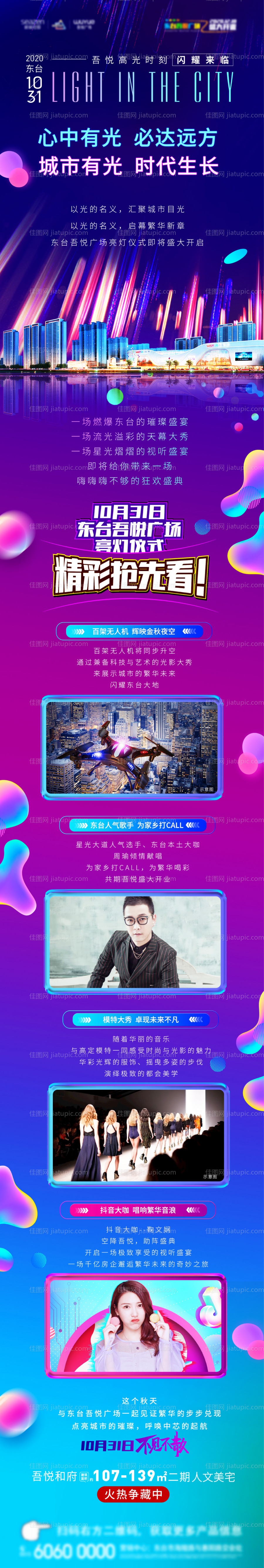 房地产开业亮灯仪式长图海报-源文件