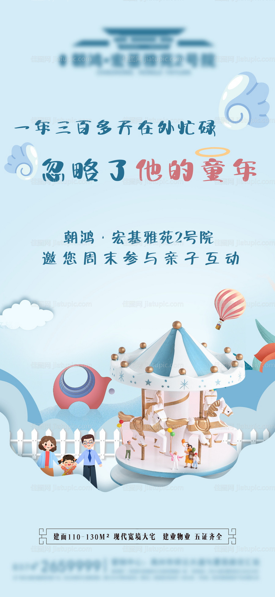 亲子互动微信推广单图-源文件