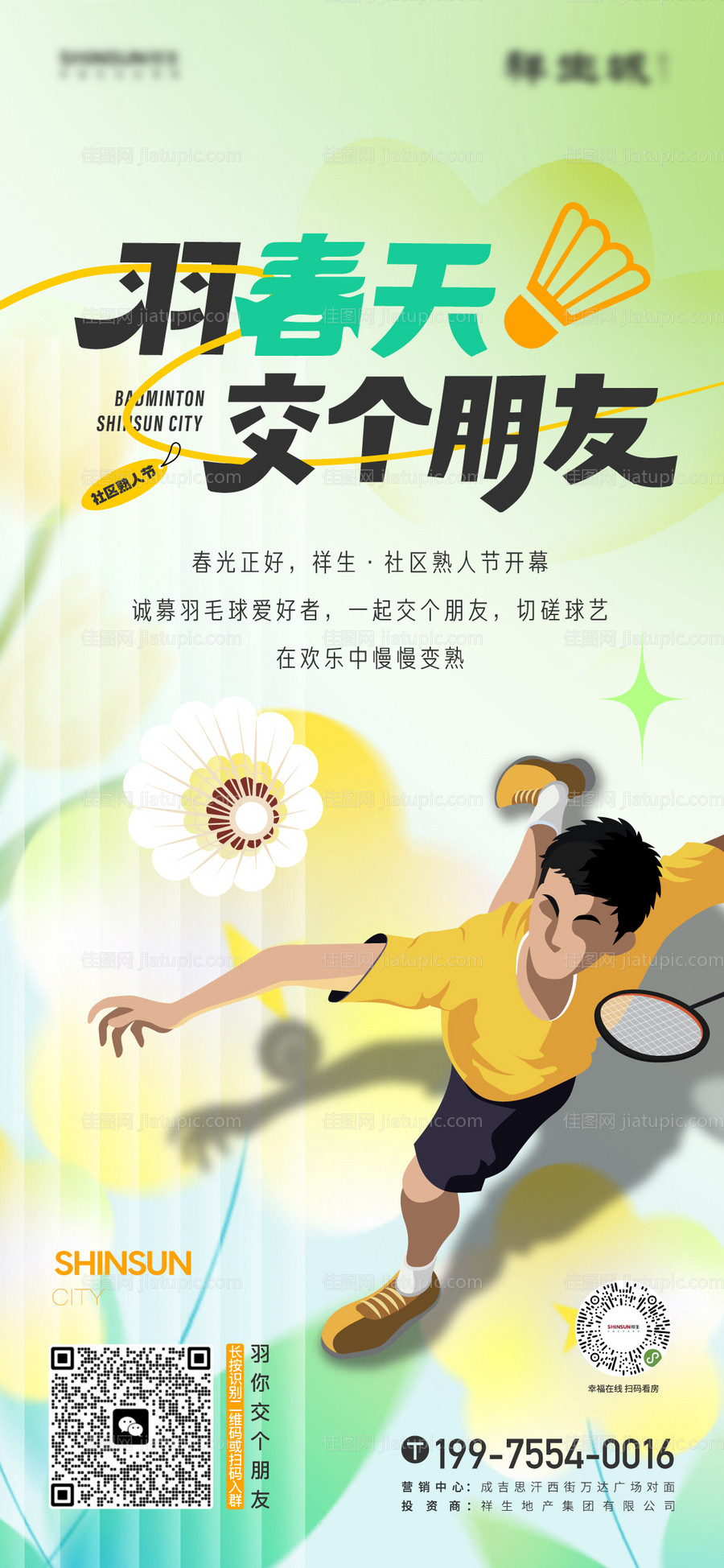地产春天绿色清新羽毛球活动海报-源文件