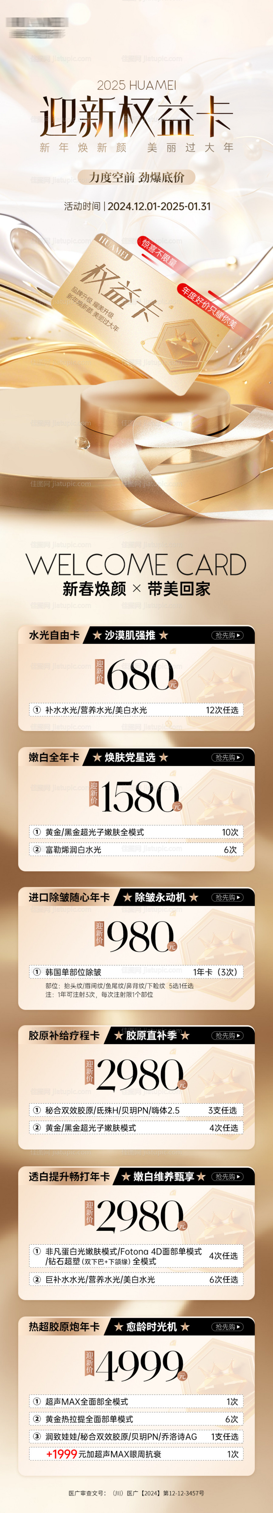 医美迎新权益卡活动促销海报长图-源文件