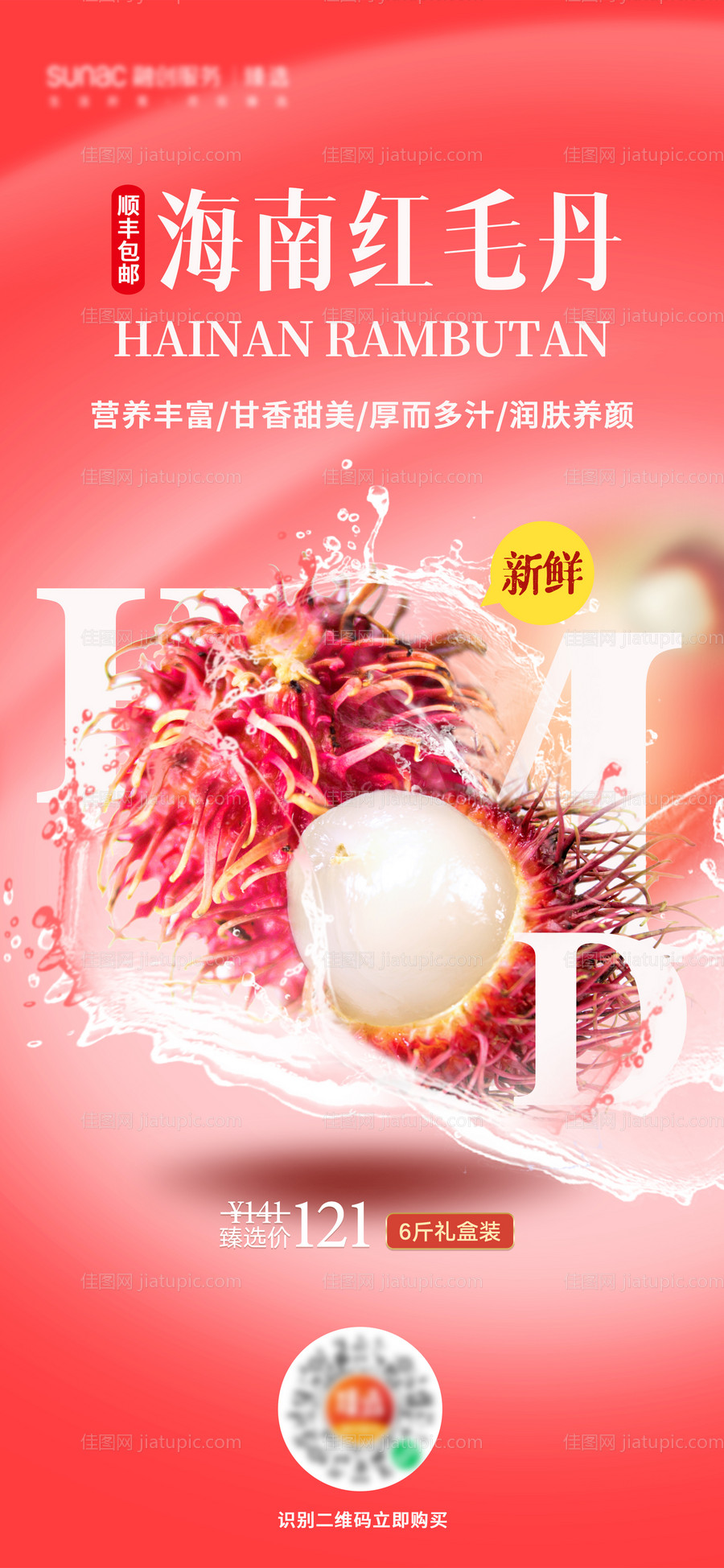 红毛丹水果活动海报-源文件