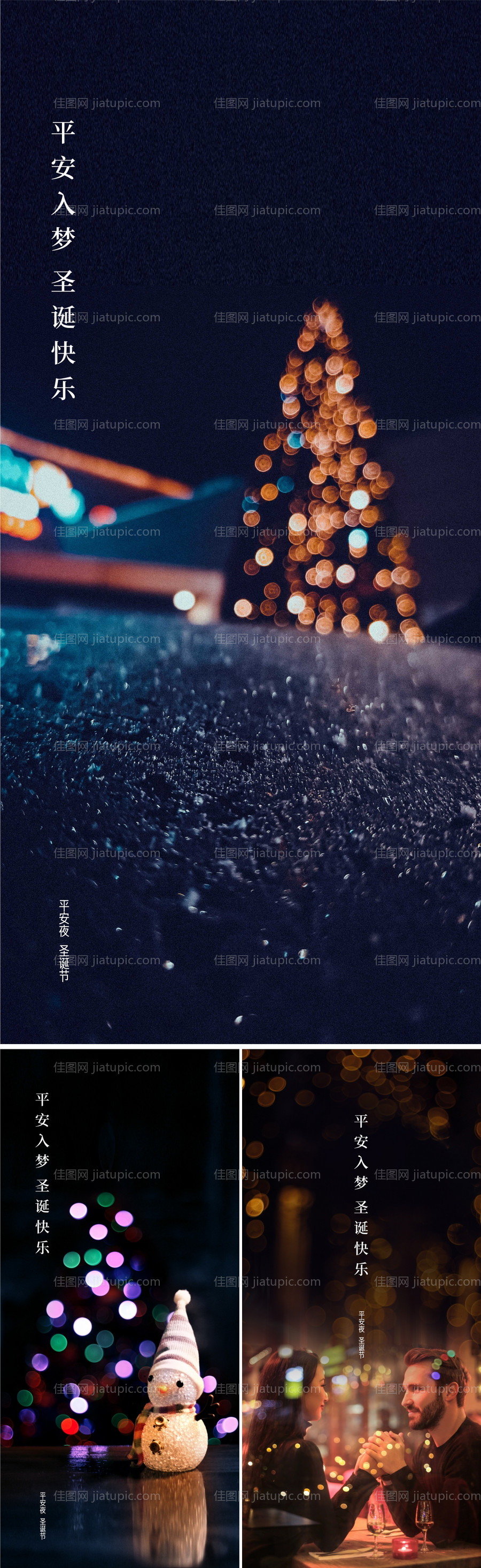 地产圣诞节平安夜系列海报-源文件