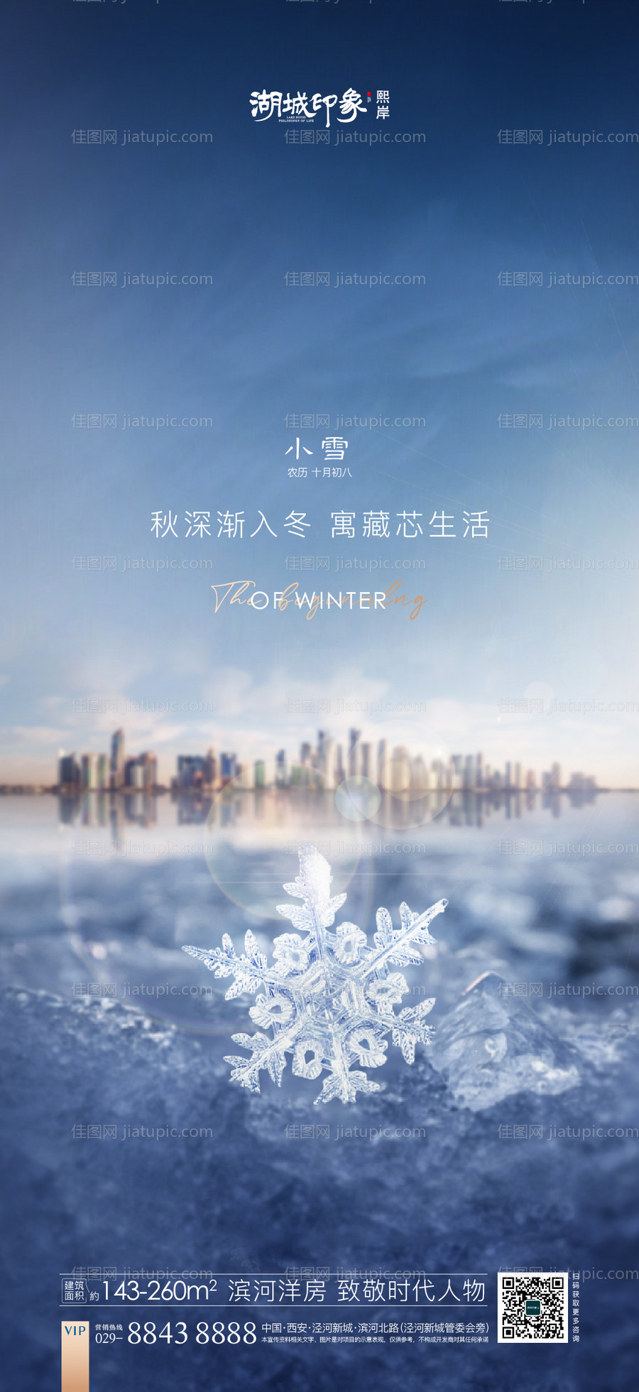 二十四节气小雪海报-源文件