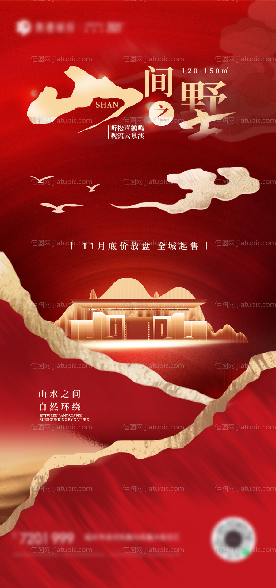 中国风地产红金海报-源文件