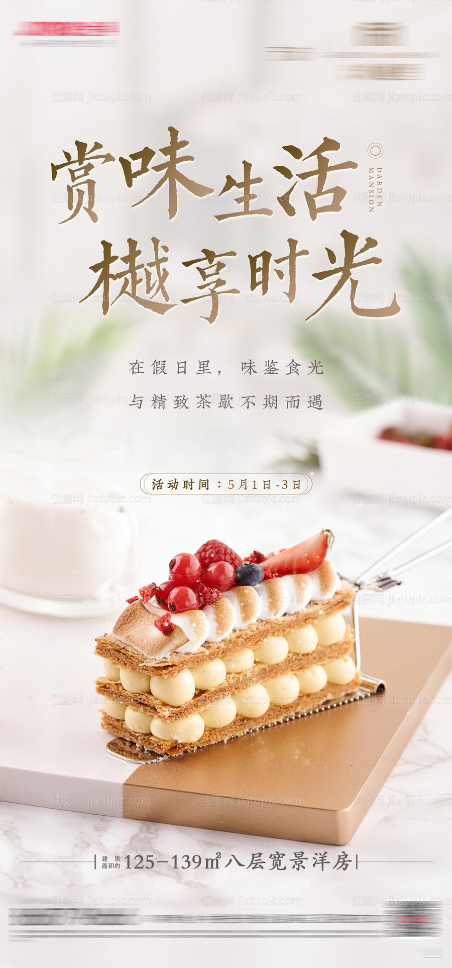 地产下午茶歇甜点暖场活动-源文件