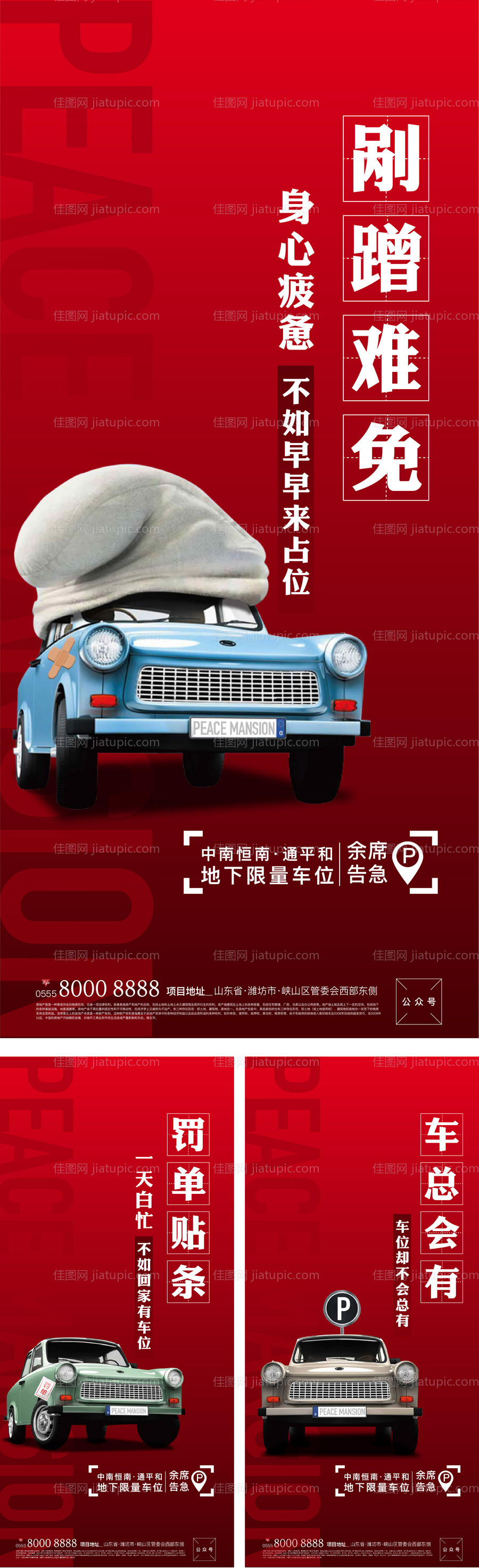 车位微信系列海报-源文件