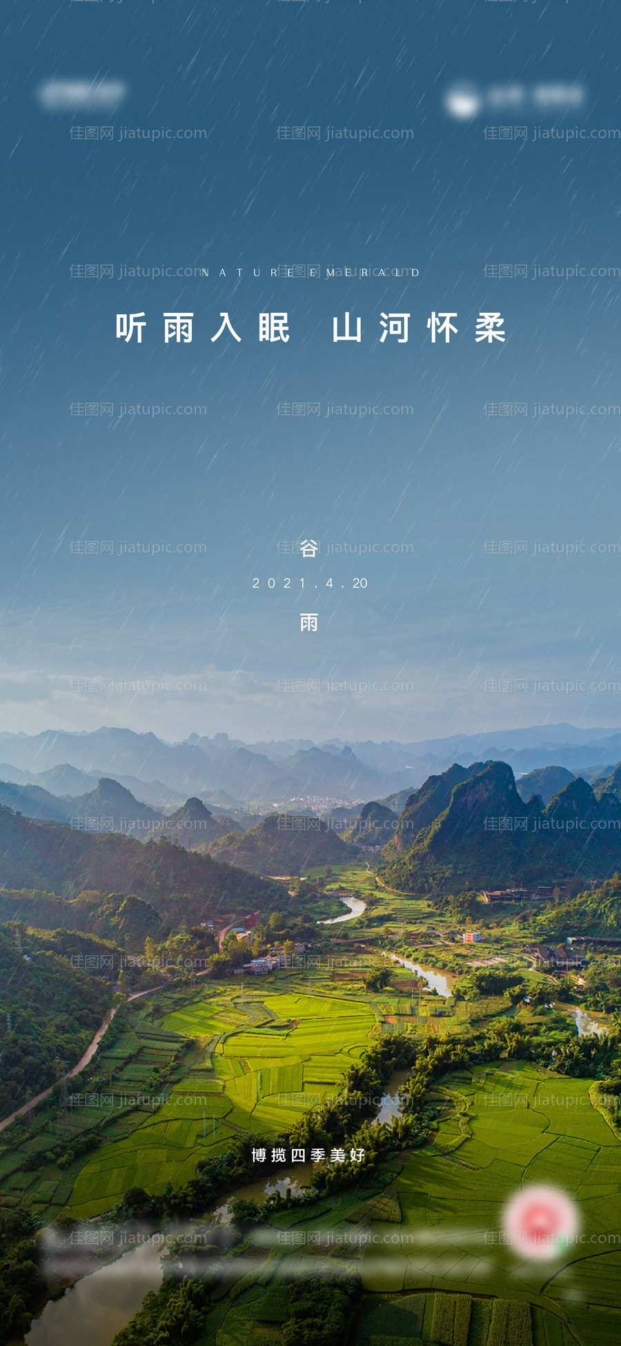 谷雨-源文件