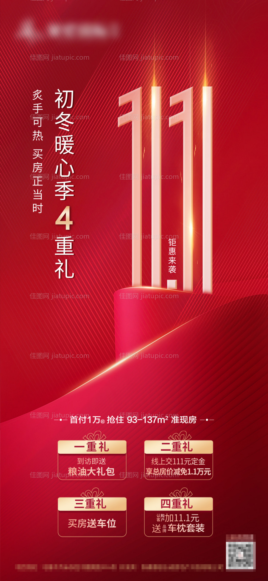 暖心4重礼海报双十一海报-源文件