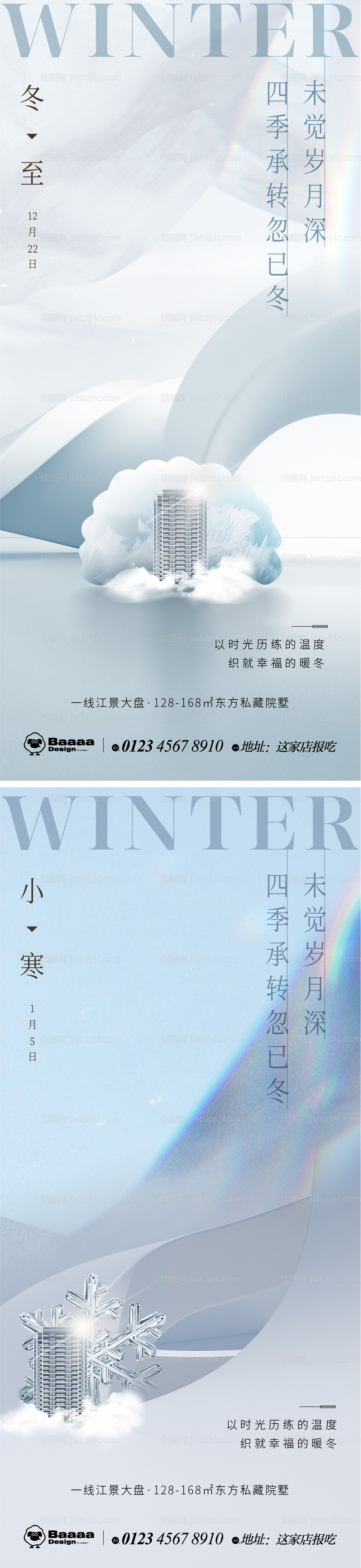 冬至小寒肌理海报-源文件