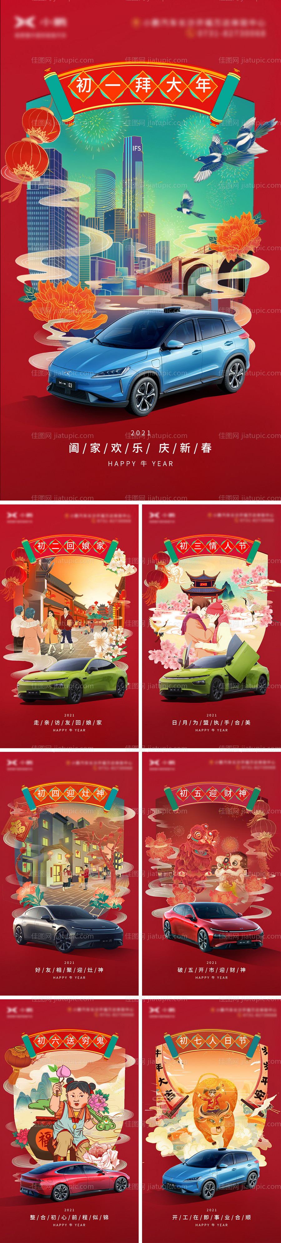 正月初一到初七国潮插画汽车海报-源文件