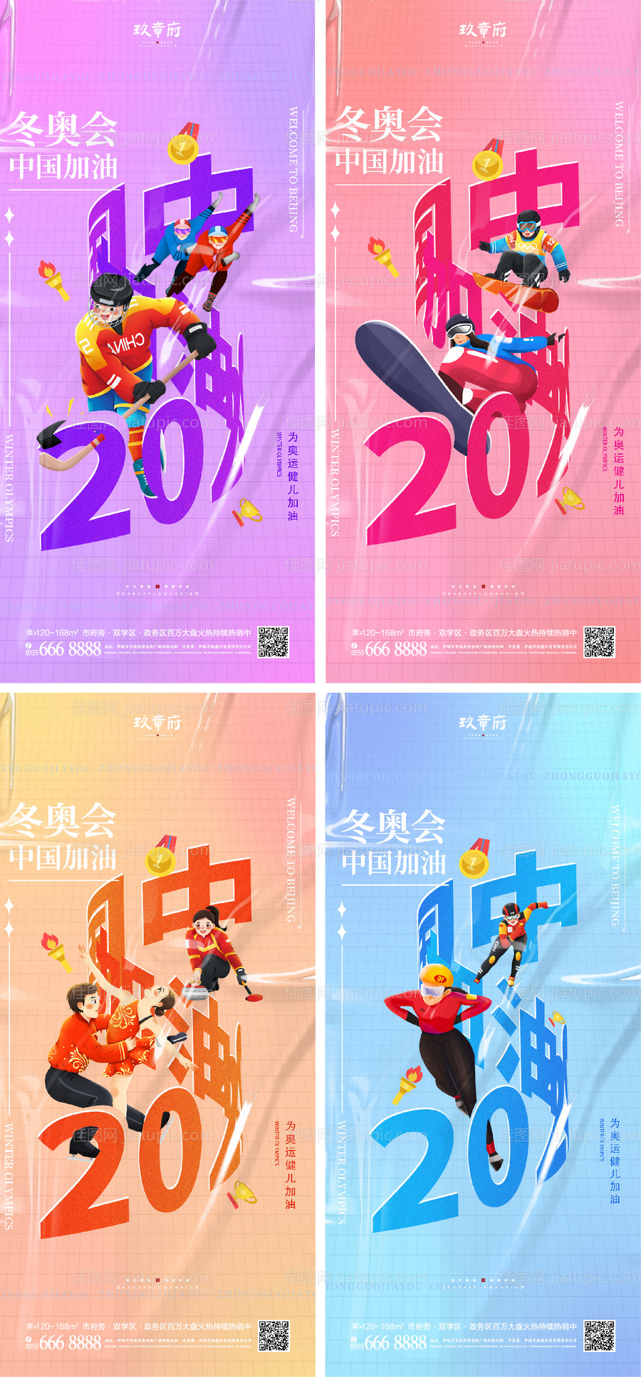 北京冬奥会助威加油系列海报-源文件