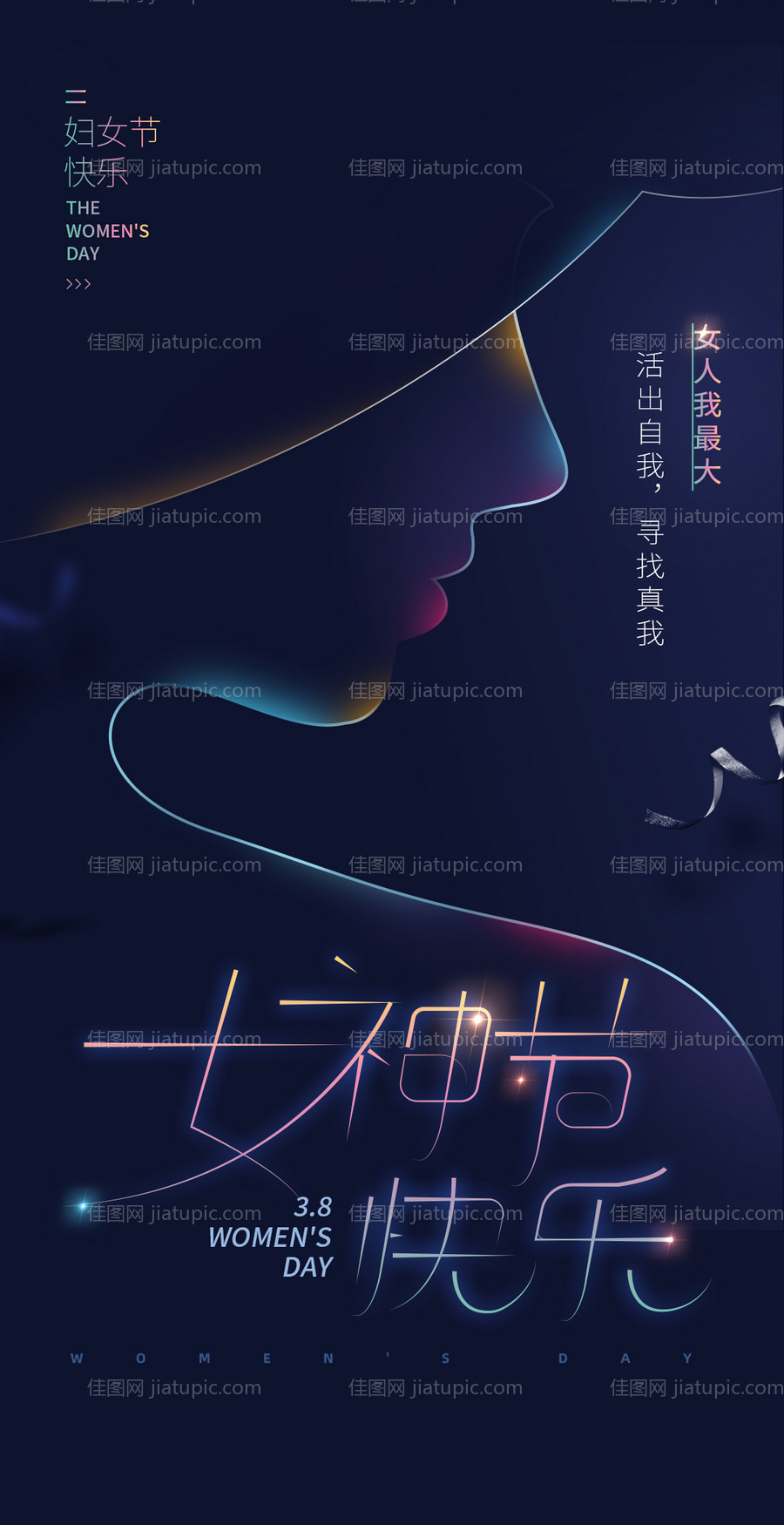 三八女神节海报-源文件