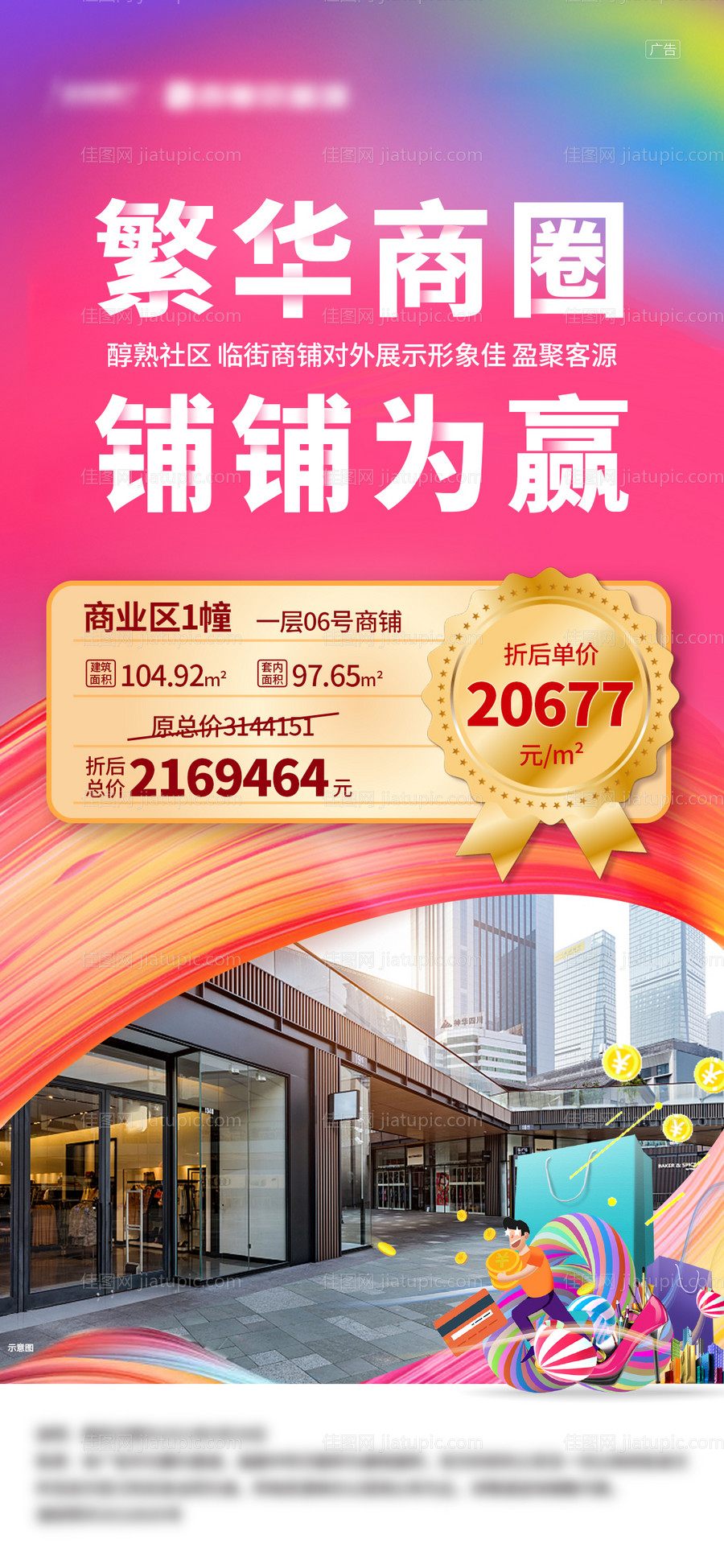 商铺刷屏海报-源文件