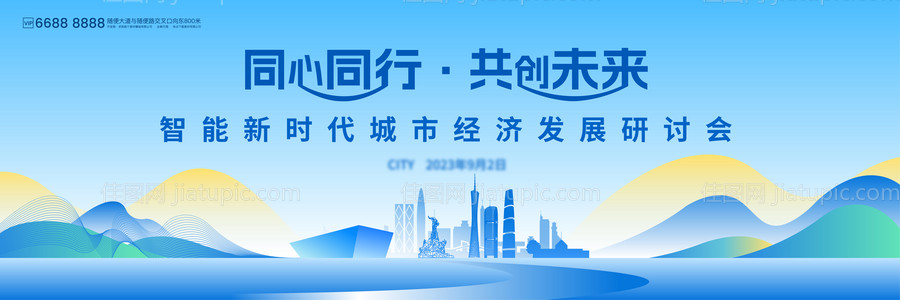 智能时代城市经济研讨会活动展板-源文件
